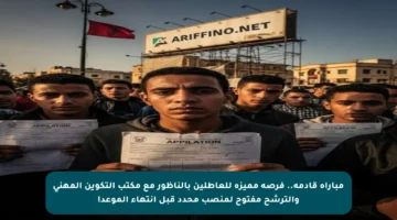 مباراة قادمة.. فرصة مميزة للعاطلين بالناظور مع مكتب التكوين المهني والترشح مفتوح لمنصب محدد قبل انتهاء الموعد!